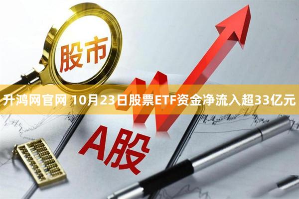 升鸿网官网 10月23日股票ETF资金净流入超33亿元